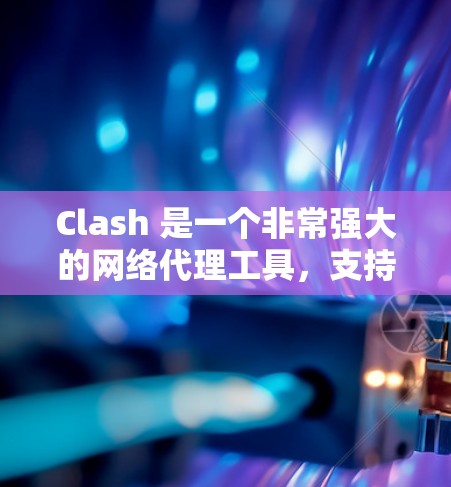 Clash 是一个非常强大的网络代理工具，支持通过配置文件来定义复杂的代理规则。以下是 Clash代理规则的基本语法和常见应用示例