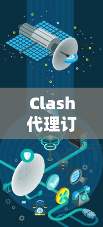 Clash代理订阅配置与应用 Clash代理订阅配置与应用