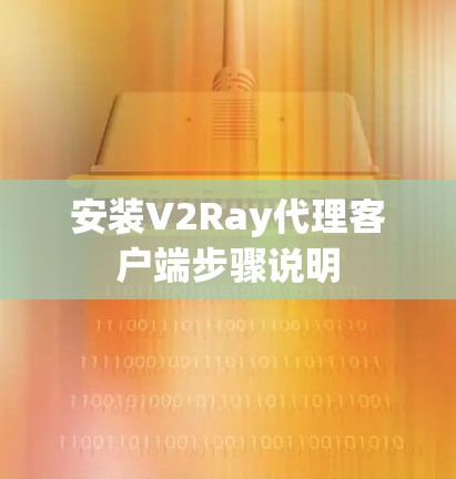 安装V2Ray代理客户端步骤说明