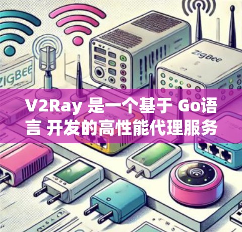 V2Ray 是一个基于 Go语言 开发的高性能代理服务器，常用于代理网络请求、防封锁、科学上网等场景。以下是 V2Ray 代理服务器的常见配置示例，供你参考
