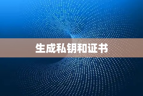 生成私钥和证书