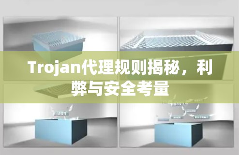 Trojan代理规则揭秘，利弊与安全考量
