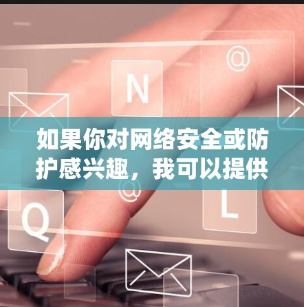 如果你对网络安全或防护感兴趣,我可以提供一些防范蠕虫的建议 如果你对网络安全或防护感兴趣,我可以提供一些防范蠕虫的建议