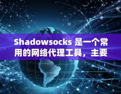 Shadowsocks 是一个常用的网络代理工具,主要用于绕过网络限制或加密网络流量。以下是配置 Shadowsocks 代理的基本步骤 Shadowsocks 是一个常用的网络代理工具,主要用于绕过网络限制或加密网络流量。以下是配置 Shadowsocks 代理的基本步骤