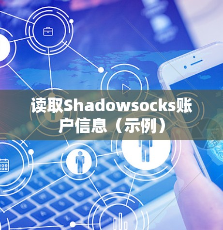 读取Shadowsocks账户信息(示例) 读取Shadowsocks账户信息(示例)