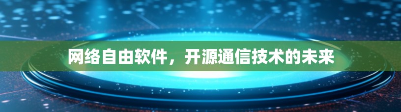 网络自由软件，开源通信技术的未来