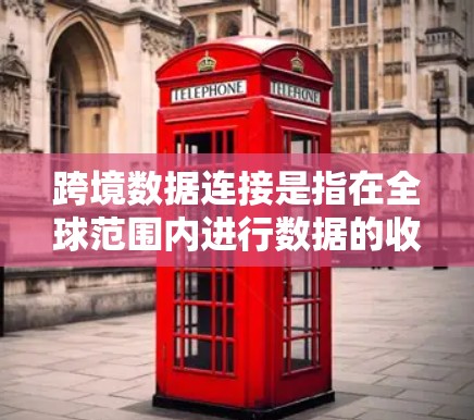 跨境数据连接是指在全球范围内进行数据的收集、存储、处理和传输的过程,涉及多个国家和地区的数据交互。以下是对跨境数据连接的详细分析 跨境数据连接是指在全球范围内进行数据的收集、存储、处理和传输的过程,涉及多个国家和地区的数据交互。以下是对跨境数据连接的详细分析