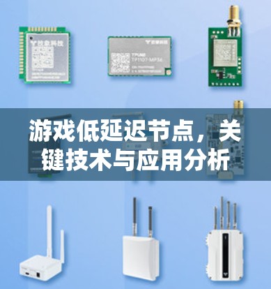 游戏低延迟节点,关键技术与应用分析