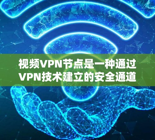 视频VPN节点是一种通过VPN技术建立的安全通道,主要用于保护视频内容的传输,确保隐私和安全。以下是对视频VPN节点的详细分析 视频VPN节点是一种通过VPN技术建立的安全通道,主要用于保护视频内容的传输,确保隐私和安全。以下是对视频VPN节点的详细分析
