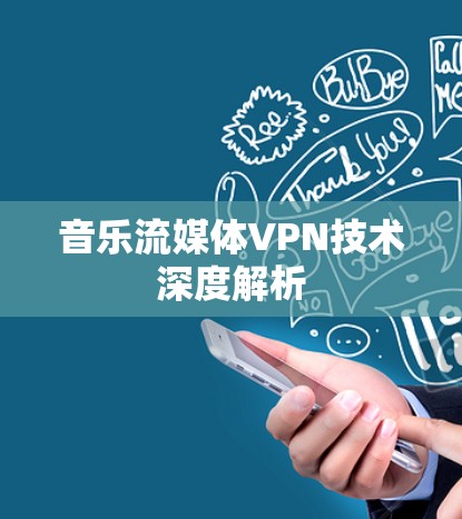 音乐流媒体VPN技术深度解析