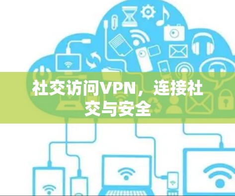 社交访问VPN，连接社交与安全