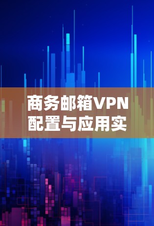 商务邮箱VPN配置与应用实践