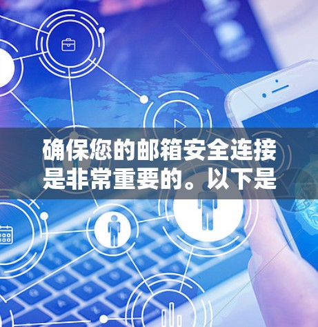 确保您的邮箱安全连接是非常重要的。以下是一些常见的邮箱安全连接方法和建议