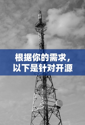 根据你的需求,以下是针对开源代理软件的建议 根据你的需求,以下是针对开源代理软件的建议