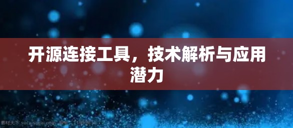 开源连接工具，技术解析与应用潜力