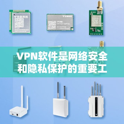 VPN软件是网络安全和隐私保护的重要工具，能够帮助用户安全地访问互联网，避免被追踪或监控。以下是一些知名的VPN软件合集，涵盖免费和付费选项，适合不同的使用场景