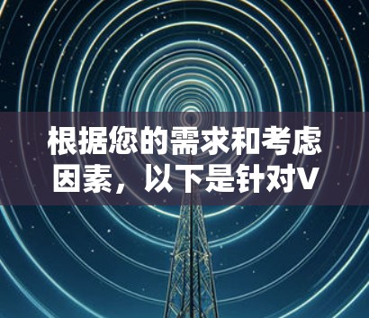 根据您的需求和考虑因素，以下是针对VPN下载合集的推荐