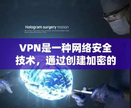 VPN是一种网络安全技术,通过创建加密的安全隧道,使数据传输更加安全,保护了用户的隐私。以下是VPN的详细指南,分步骤解释如何正确使用VPN VPN是一种网络安全技术,通过创建加密的安全隧道,使数据传输更加安全,保护了用户的隐私。以下是VPN的详细指南,分步骤解释如何正确使用VPN