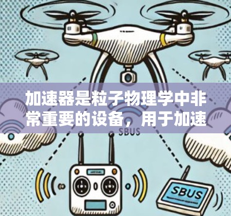 加速器是粒子物理学中非常重要的设备，用于加速粒子，使其获得更高的能量。以下是对加速器的详细分步解释