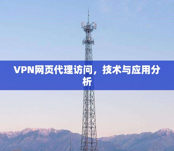 VPN网页代理访问，技术与应用分析