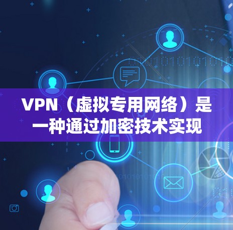 VPN（虚拟专用网络）是一种通过加密技术实现的网络连接方式，提供更高的安全性和隐私保护，绕过网络限制，并提高访问速度。以下是对VPN的详细总结