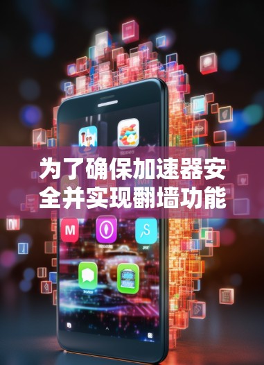 为了确保加速器安全并实现翻墙功能,可以按照以下步骤进行 为了确保加速器安全并实现翻墙功能,可以按照以下步骤进行