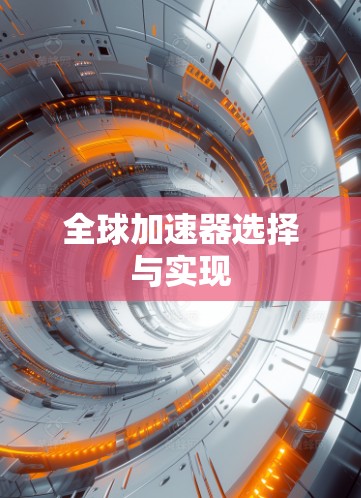 全球加速器选择与实现 全球加速器选择与实现