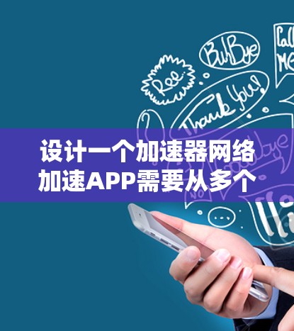 设计一个加速器网络加速APP需要从多个方面进行考虑，包括功能需求、用户界面、技术实现、部署和测试等。以下是一个详细的设计思路和步骤指南