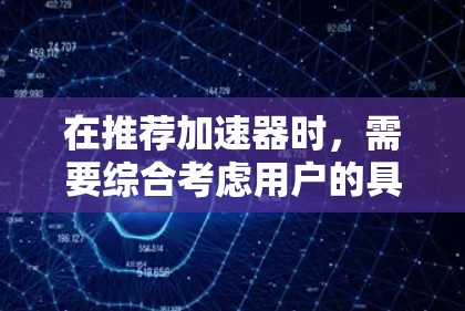 在推荐加速器时,需要综合考虑用户的具体需求、规模、预算和技术水平。以下是针对不同应用场景的加速器推荐