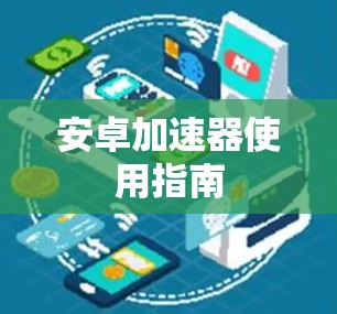 安卓加速器使用指南