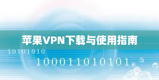 苹果VPN下载与使用指南
