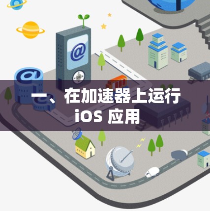一、在加速器上运行 iOS 应用