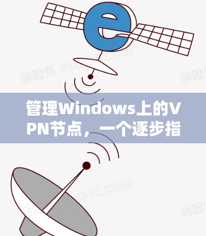 管理Windows上的VPN节点,一个逐步指南 管理Windows上的VPN节点,一个逐步指南