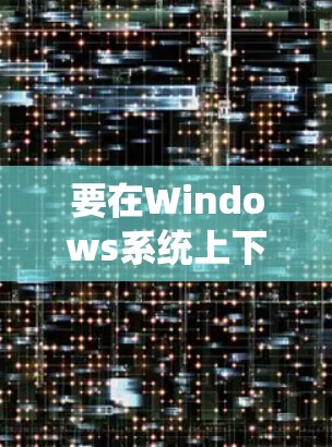 要在Windows系统上下载加速器客户端，通常可以按照以下步骤进行
