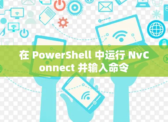 在 PowerShell 中运行 NvConnect 并输入命令