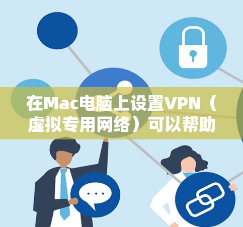 在Mac电脑上设置VPN（虚拟专用网络）可以帮助你访问受限制的网站或加密你的网络连接。以下是几种常用的VPN服务及其在Mac上的安装和配置步骤