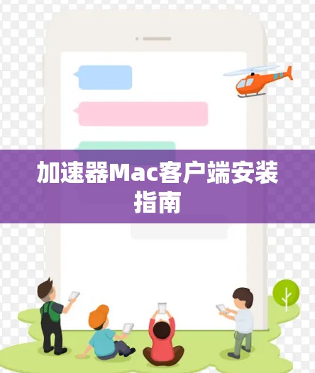 加速器Mac客户端安装指南