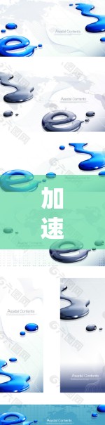 加速器在计算机领域通常指的是能够提升系统性能的软件或工具。对于Mac用户来说，选择合适的加速器软件可以帮助优化系统性能，提升应用程序的运行速度或处理能力。以下是一些常见的Mac版本加速器软件推荐