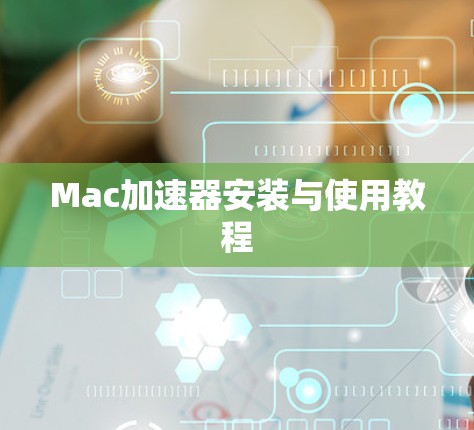 Mac加速器安装与使用教程