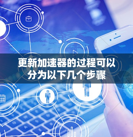 更新加速器的过程可以分为以下几个步骤