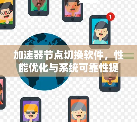 加速器节点切换软件，性能优化与系统可靠性提升