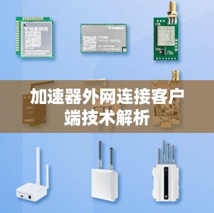 加速器外网连接客户端技术解析