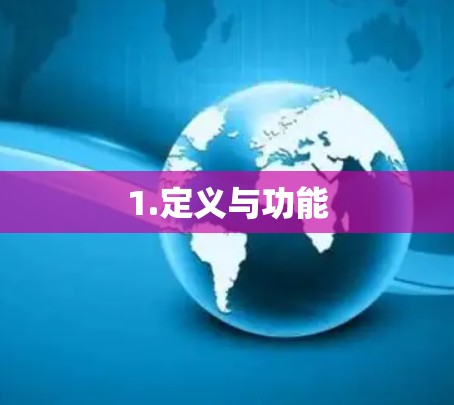 1.定义与功能
