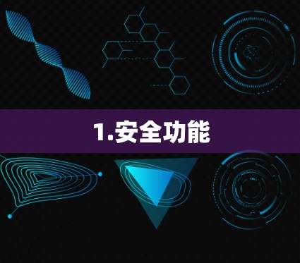 1.安全功能
