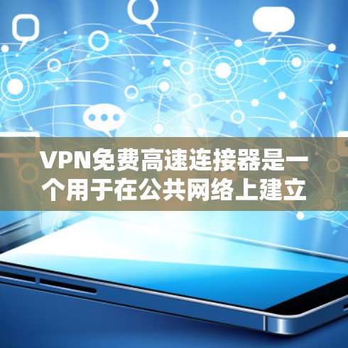 VPN免费高速连接器是一个用于在公共网络上建立安全通道的工具,允许用户通过加密的方式保护隐私。然而,免费VPN服务通常面临以下挑战和限制 VPN免费高速连接器是一个用于在公共网络上建立安全通道的工具,允许用户通过加密的方式保护隐私。然而,免费VPN服务通常面临以下挑战和限制