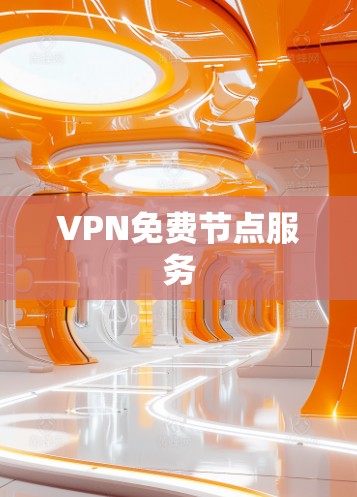 VPN免费节点服务