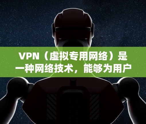VPN（虚拟专用网络）是一种网络技术，能够为用户提供匿名性和安全性，帮助他们访问被限制或封锁的内容。全球网络自由连接通过VPN可以让用户绕过地理限制，访问国际网络资源