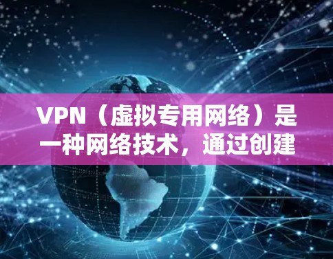 VPN（虚拟专用网络）是一种网络技术，通过创建一个加密的隧道将用户的设备连接到另一个网络，提供安全和隐私保护的连接方式。VPN国际互联网连接通常指通过VPN技术实现国际间的数据传输或网络访问，例如