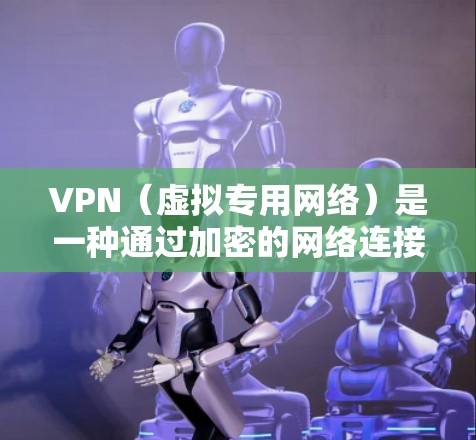 VPN(虚拟专用网络)是一种通过加密的网络连接,让用户能够安全地访问外部网络资源,保护隐私和数据安全。以下是一些关于VPN互联网连接服务的详细信息 VPN(虚拟专用网络)是一种通过加密的网络连接,让用户能够安全地访问外部网络资源,保护隐私和数据安全。以下是一些关于VPN互联网连接服务的详细信息