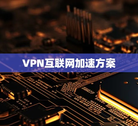 VPN互联网加速方案